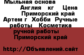 Мыльная основа Crystal SLS Free, Англия 1 кг. › Цена ­ 270 - Приморский край, Артем г. Хобби. Ручные работы » Косметика ручной работы   . Приморский край